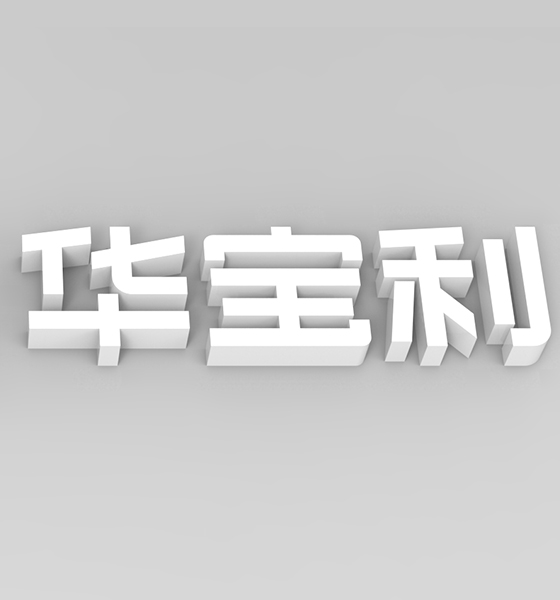 廣州商標設計華寶利科技電子企業公司品牌vi設計
